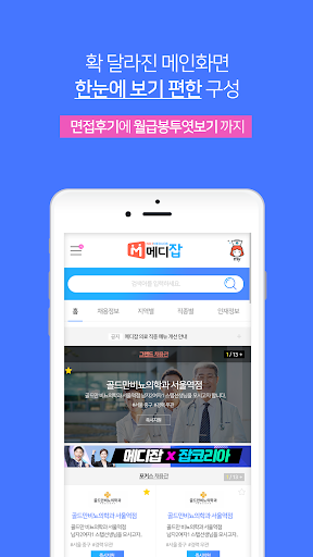 메디잡 – 대한민국 대표 병원 의료취업포털 Screen 2