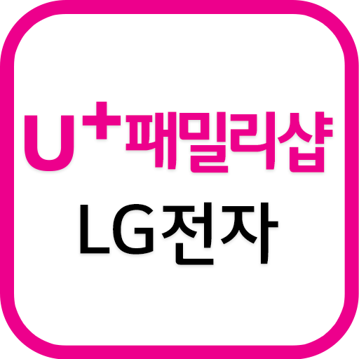 LG전자샵 (U+ 패밀리샵) 3.0.3 Icon