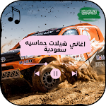 Cover Image of Descargar اغاني شيلات حماسيه سعودية 1 APK