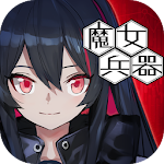 Cover Image of ダウンロード Witch's Weapon -魔女兵器- 2.0.0 APK