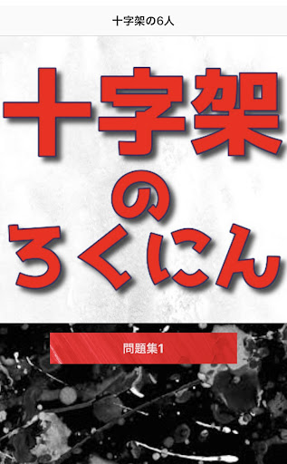 Android application クイズfor十字架のろくにん　サスペンス screenshort
