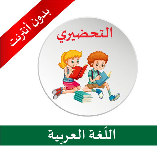 التحضيري _أنشطة اللّغة العربية Télécharger sur Windows