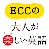 ECCの大人が楽しい英語 icon
