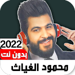 Cover Image of Скачать اغاني محمود الغياثIبدون نت2022  APK