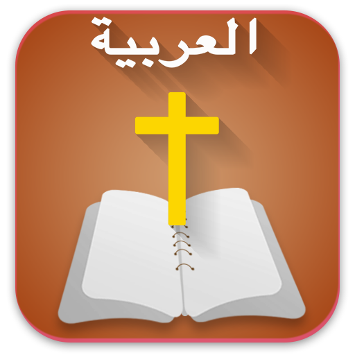 Arabic  Bible  الانجيل المقدس  1.0.7 Icon