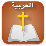 Cover Image of Unduh Arabic Bible الانجيل المقدس - offline 1.2.3 APK