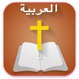 Arabic  Bible  الانجيل المقدس -  offline icon