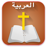 Arabic  Bible  الانجيل المقدس -  offline