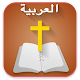 Arabic  Bible  الانجيل المقدس -  offline Unduh di Windows
