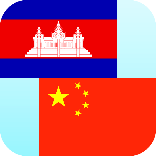 Khmer Chinese Translator 2.8 Icon