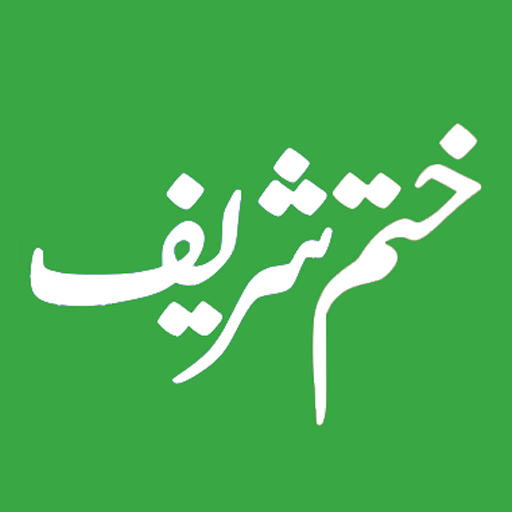Khatam Sharif (ختم شریف)