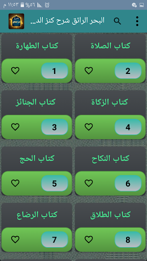 البحر الرائق شرح كنز الدقائق Screen 3