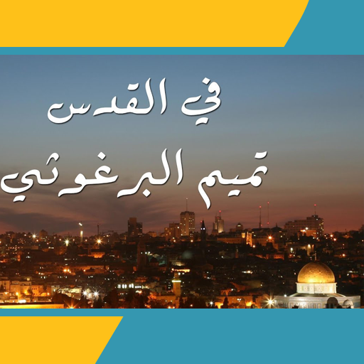 قصيدة في القدس تميم البرغوثي التطبيقات على Google Play