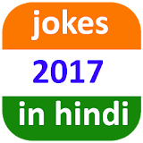 jokes in hindi 2017 चुटकुले icon