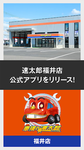 Android application 「車検の速太郎」福井店公式アプリ screenshort