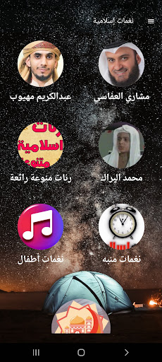 Android application نغمات إسلامية بدون نت 2024 screenshort
