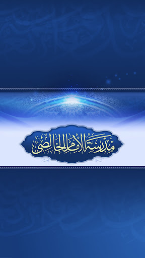Android application مدرسة الامام الخالصي screenshort