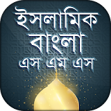 ইসলামঠক বাংলা এসএমএস islami SMS 2021 icon