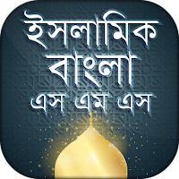 ইসলামিক বাংলা এসএমএস islami SMS 2021