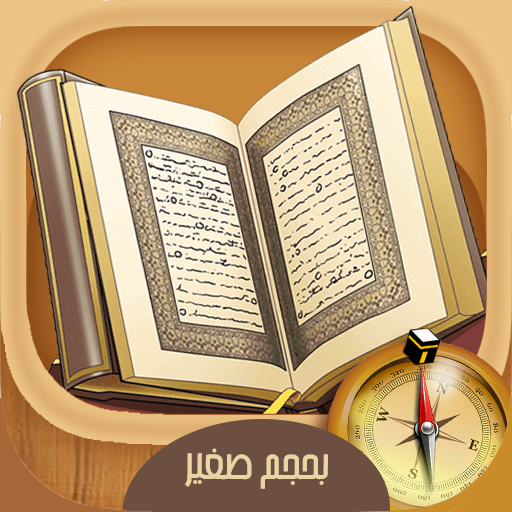 القرآن الكريم بحجم صغير 1.0.2 Icon