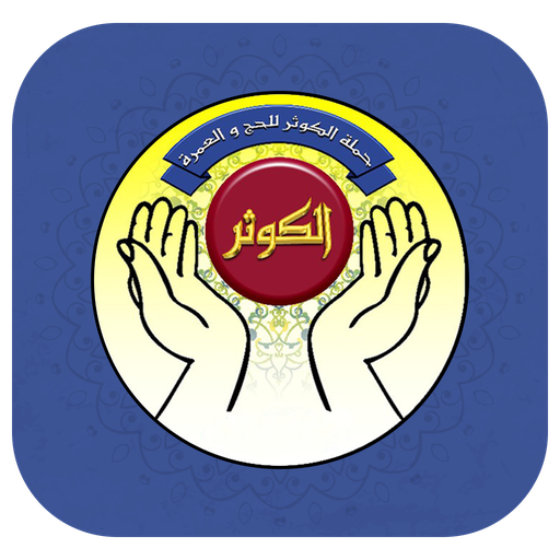 الكوثر للحج و العمرة logo