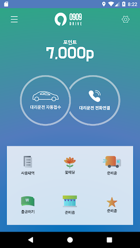 0909 대리운전 Screen 2