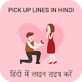 Pick up lines in Hindi : Best Pickup lines icon