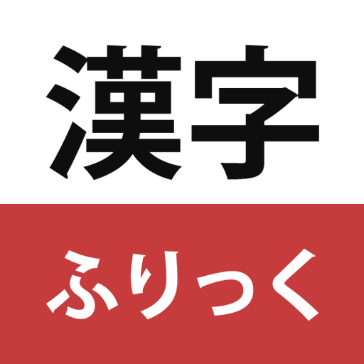 漢字ふりっく logo