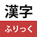 漢字ふりっく - Androidアプリ
