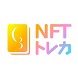 NFTトレカ - Androidアプリ