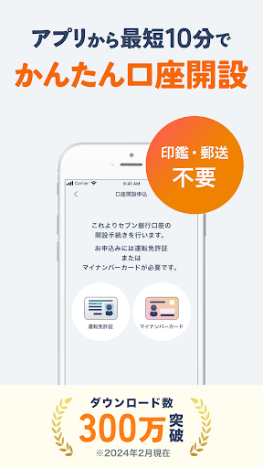 Myセブン銀行-口座開設最短10分 Screen 2