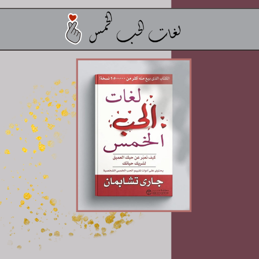 كتاب لغات الحب الخمس logo