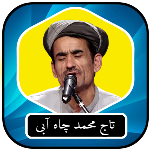 آهنگ های تاج محمد چاه آبی logo