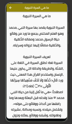 Android application السيرة النبوية كاملة بالتفاصيل screenshort
