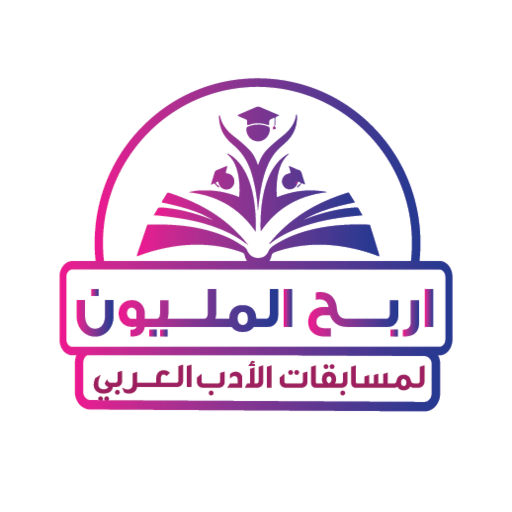 اربح المليون في الأدب للثانوية logo