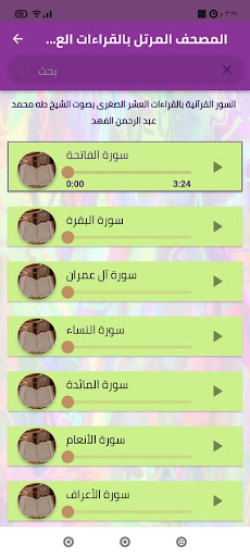 المصحف المرتل بالقراءات العشر Screen 2