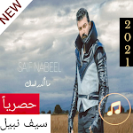 Cover Image of Download اغنية ما اكدر انساك سيف نبيل جديد 2021 1 APK