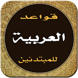 تعلم قواعد اللغة العربية في أسبوع icon