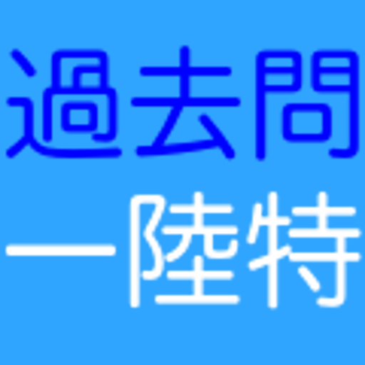 過去問[一陸特] logo
