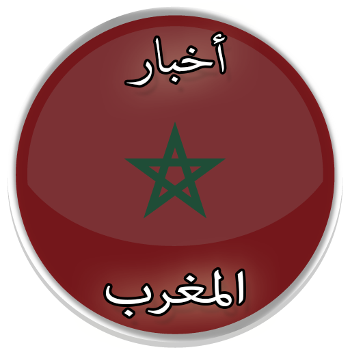 أخبار المغرب  Icon