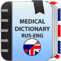 Русско-английский медицинский словарь