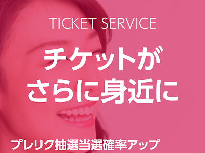 ローソン チケット 先行 予約 当選 確率 248616