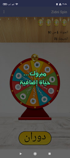 زدني  عجلة الحظ