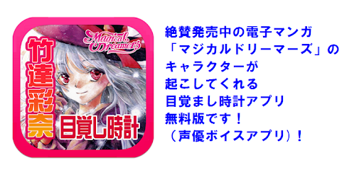 声優ボイスアプリ 声優目覚まし時計 マジカルドリーマーズ編 Apps On Google Play