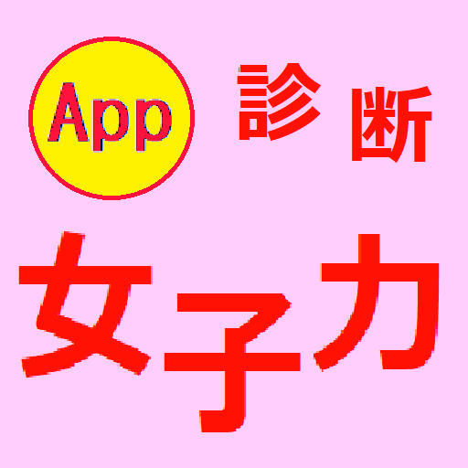 女子力診断　これはありかな？ logo