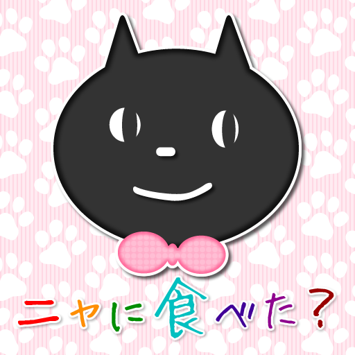 ニャに食べた？ logo