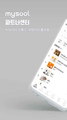 Android application 마이술 파트너센터 screenshort