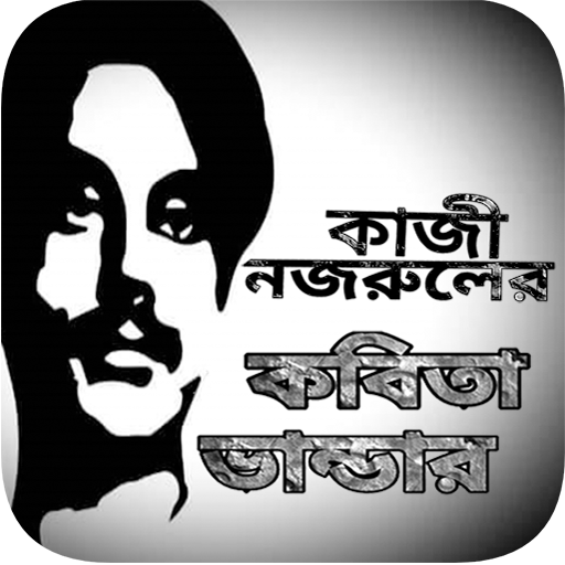 কাজী নজরুল ইসলামের কবিতা সমগ্র logo