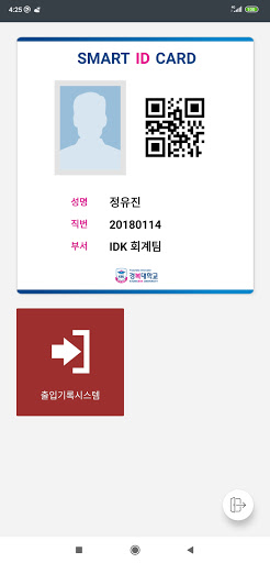 경복대학교 SMART ID 교직원 및 방문자용 Screen 2