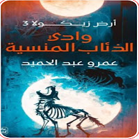 رواية وادي الذئاب المنسية